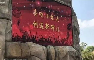 服务十九大 ca88iLEDCloud守护LED屏播控安全