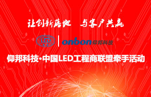 ca88&中国LED工程商同盟牵手活动隆重进行