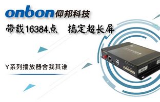 Y系列轻松搞定超长屏带载16384点，播放器舍我其谁！