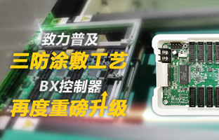 致力遍及三防涂敷工艺，BX节造器再度重磅升级