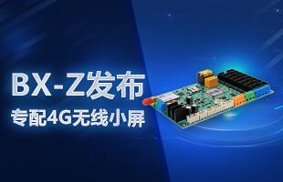 BX-Z颁布，专配4G无线幼屏